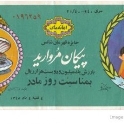 Iranian Lottery Ticket - 25 December 1968