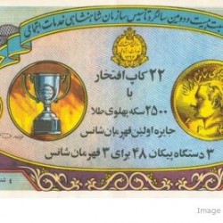 Iranian Lottery Ticket - 30 April 1969