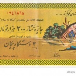 Iranian Lottery Ticket - 26 February 1969