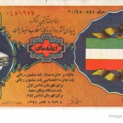 Iranian Lottery Ticket - 29 January 1969