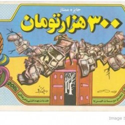 Iranian Lottery Ticket - (19)