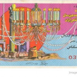Iranian Lottery Ticket - (23)