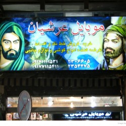Imam Ali and Imam Hussain in the Mobile Shop Sign