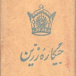 سیگار جیگاره زرین