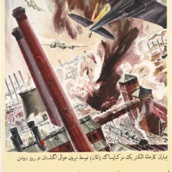 The Downfall of the Dictators is Assured. The RAF bombs a power station in Knapsuk (Germany) in broad daylight. © IWM (Art.IWM PST 15037) - دیکتاتورها شکست خواهند خورد