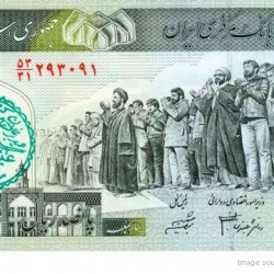 Defaced Iranian Banknote - اسكناس مهر خورده (18)