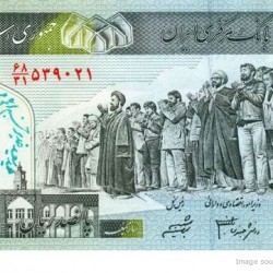 Defaced Iranian Banknote - اسكناس مهر خورده (17)