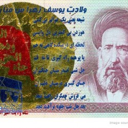 Defaced Iranian Banknote - اسكناس مهر خورده (14)
