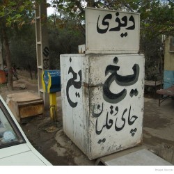 Ice Sellers in Iran-یخ فروشی در ایران
