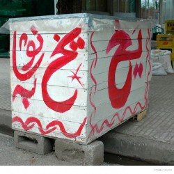 Ice Sellers in Iran-یخ فروشی در ایران