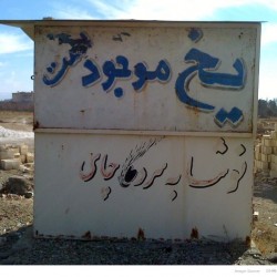 Ice Sellers in Iran-یخ فروشی در ایران