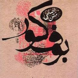 The Blind Owl - بوف کور