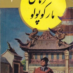 The Travels of Marco Polo