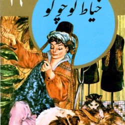 The Valiant Little Tailor