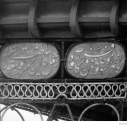 [:en]Old Tomb of Hafez (Details of Inscriptions)[:fa]جزئیات نوشته ها بر چارچوب