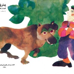 Peter and the Wolf by Prokofiev