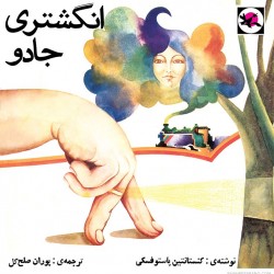 The Magic Ringlet by Konstantin Paustovsky