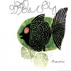 The Little Black Fish by Samad Behrangi