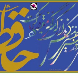 Poems of Hafez narrated by Ahmad Shamloo